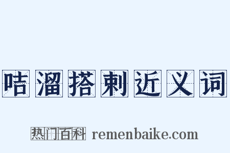 咭溜搭剌近义词是什么意思的图片